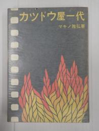 カツドウ屋一代