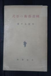 映画芸術の形式