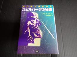 はじめて書かれたスピルバ-グの秘密