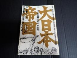 映画台本 大日本帝国　決定稿