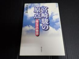 宮崎駿の原点