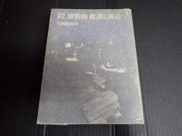 映画舞台　感情的批評と創造
