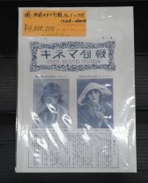 揃 戦前キネマ旬報№1～735（大８～昭和１５年）