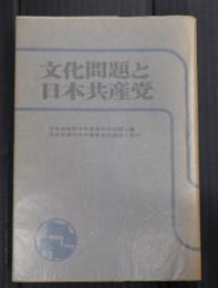 文化問題と日本共産党