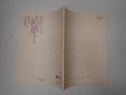 TV台本　そのうち結婚する君へ 11(最終回)