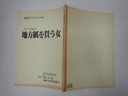 TV台本　松本清張の地方紙を買う女