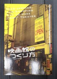 映画館のつくり方