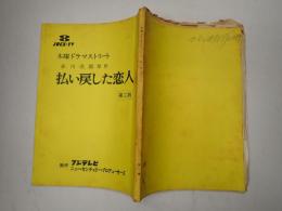 TV台本　払い戻した恋人 第二稿 改訂稿付