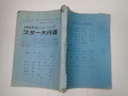 TV台本　1967年ヒットソング スター大行進
