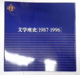 文学座史 ［1987-1996］