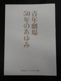 青年劇場50年のあゆみ
