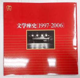 文学座史 ［1997-2006］