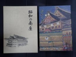 昭和の南座