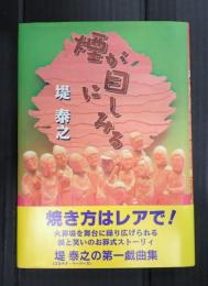 煙が目にしみる　