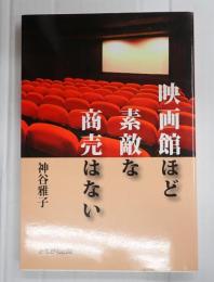 映画館ほど素敵な商売はない