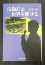 活動弁士 世界を駆ける