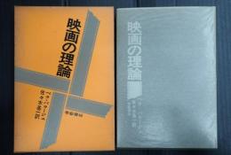 映画の理論