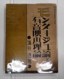 モンタージュ論と有音映画理論　映画科学研究叢書第24篇