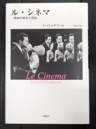 ル・シネマ　映画の歴史と理論