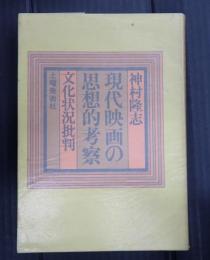 現代映画の思想的考察　文化状況批判