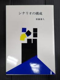 ●新装版　シナリオの構成　宝文館叢書