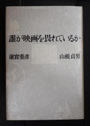 誰が映画を畏れているか