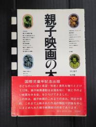 親子映画の本