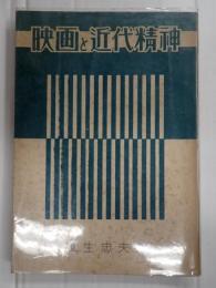 映画と近代精神