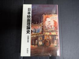 日本映画理論史