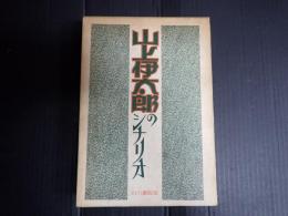 山上伊太郎のシナリオ