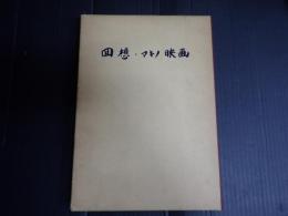 回想・マキノ映画