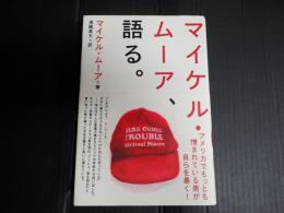 マイケル・ムーア、語る。