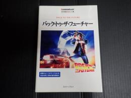 名作映画完全セリフ集 スクリーンプレイ・シリーズ バック・トゥ・ザ・フューチャー