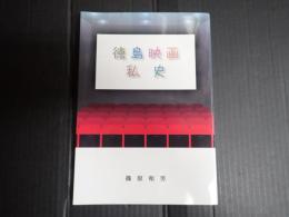 徳島映画私史