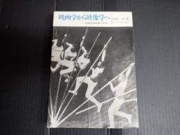映画学から映像学へ