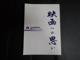 日本映画史探訪　映画への思い