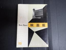 建築写真文庫80 映画館