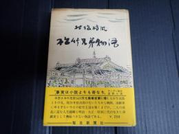 松竹兄弟物語