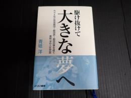 駆け抜けて大きな夢へ
