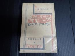 映画監督と映画脚本論
