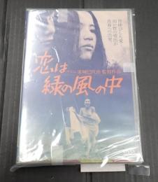DVD 恋は緑の風の中