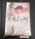 DVD 異邦人の河