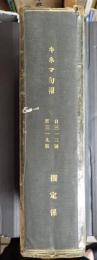 合本 戦前キネマ旬報No.313～319(7冊分)