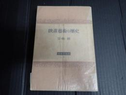 映画芸術の歴史(映畫藝術の歴史)