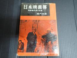 日本映画傳(日本映画伝)