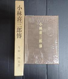 小林喜三郎傳