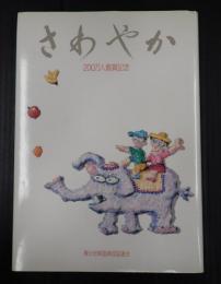 200万人鑑賞記念　さわやか
