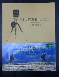 「村の写真集」のホン！