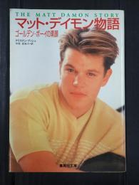 マット・デイモン物語　ゴールデン・ボーイの素顔