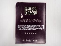 豆本　福井活動写真物語　えちぜん豆本第36号